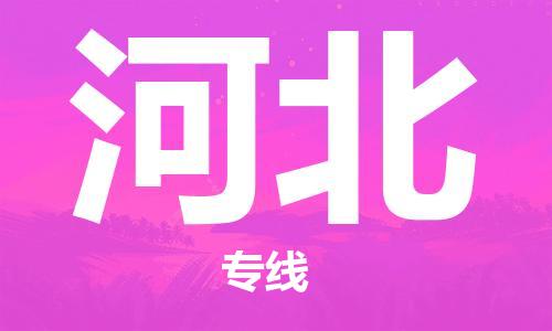 惠州到河北物流專線_惠州至河北物流公司_惠州到河北貨運專線 惠州到河北物流專線_惠州至河北物流公司_惠州到河北貨運專線