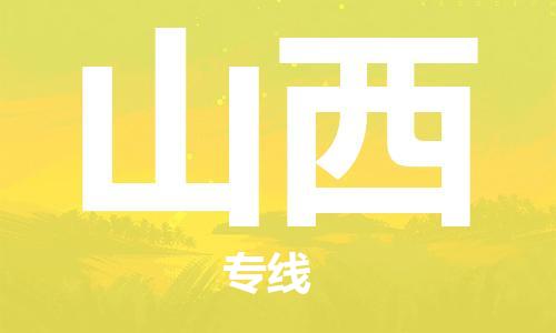 佛山到山西物流專線_佛山至山西物流公司_佛山到山西貨運(yùn)專線 佛山到山西物流專線_佛山至山西物流公司_佛山到山西貨運(yùn)專線