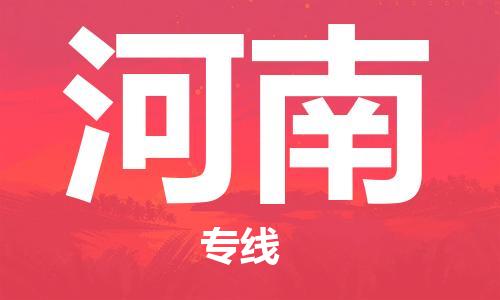 廣州到河南物流專線-廣州至河南物流公司-廣州到河南貨運專線 廣州到河南物流專線-廣州至河南物流公司-廣州到河南貨運專線