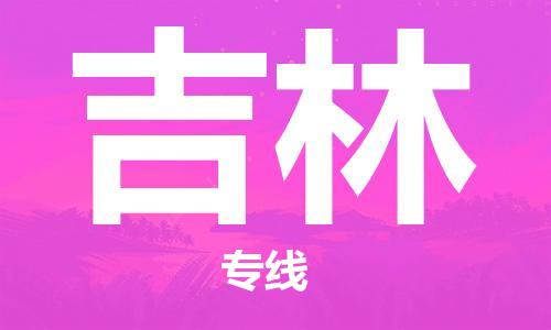 廣州到吉林物流專線-廣州至吉林物流公司-廣州到吉林貨運(yùn)專線 廣州到吉林物流專線-廣州至吉林物流公司-廣州到吉林貨運(yùn)專線