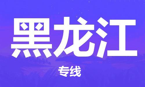 廣州到黑龍江物流專線-廣州至黑龍江物流公司-廣州到黑龍江貨運專線 廣州到黑龍江物流專線-廣州至黑龍江物流公司-廣州到黑龍江貨運專線