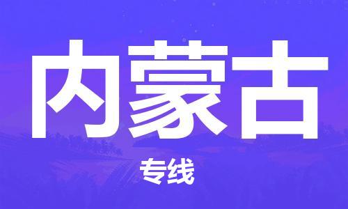 佛山到內(nèi)蒙古物流專(zhuān)線(xiàn)_佛山至內(nèi)蒙古物流公司_佛山到內(nèi)蒙古貨運(yùn)專(zhuān)線(xiàn) 佛山到內(nèi)蒙古物流專(zhuān)線(xiàn)_佛山至內(nèi)蒙古物流公司_佛山到內(nèi)蒙古貨運(yùn)專(zhuān)線(xiàn)