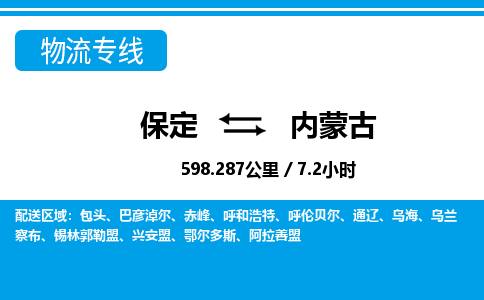 保定至內(nèi)蒙古貨運(yùn)專線:電商貨物運(yùn)輸專線「直達(dá)運(yùn)送」 保定至內(nèi)蒙古貨運(yùn)專線:電商貨物運(yùn)輸專線「直達(dá)運(yùn)送」