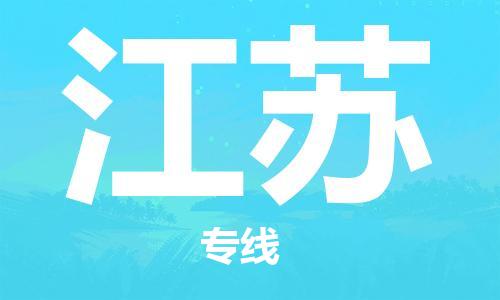 佛山到江蘇物流專線_佛山至江蘇物流公司_佛山到江蘇貨運專線 佛山到江蘇物流專線_佛山至江蘇物流公司_佛山到江蘇貨運專線