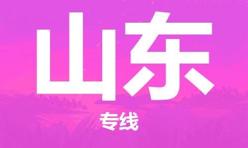 佛山到山東物流專線_佛山至山東物流公司_佛山到山東貨運專線 佛山到山東物流專線_佛山至山東物流公司_佛山到山東貨運專線