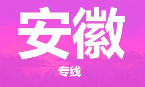 佛山到安徽物流專線_佛山至安徽物流公司_佛山到安徽貨運專線 佛山到安徽物流專線_佛山至安徽物流公司_佛山到安徽貨運專線