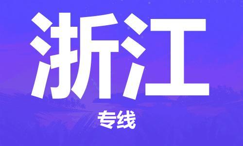 佛山到浙江物流專線_佛山至浙江物流公司_佛山到浙江貨運專線 佛山到浙江物流專線_佛山至浙江物流公司_佛山到浙江貨運專線