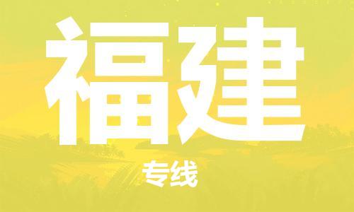 佛山到福建物流專線_佛山至福建物流公司_佛山到福建貨運專線 佛山到福建物流專線_佛山至福建物流公司_佛山到福建貨運專線