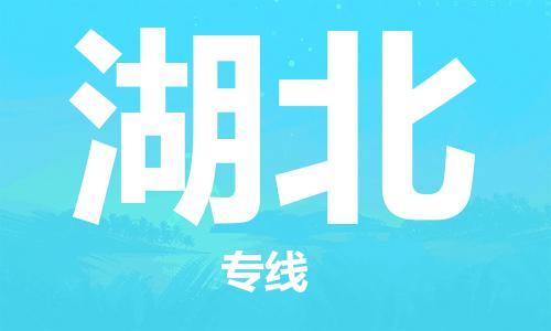 佛山到湖北物流專線_佛山至湖北物流公司_佛山到湖北貨運(yùn)專線 佛山到湖北物流專線_佛山至湖北物流公司_佛山到湖北貨運(yùn)專線