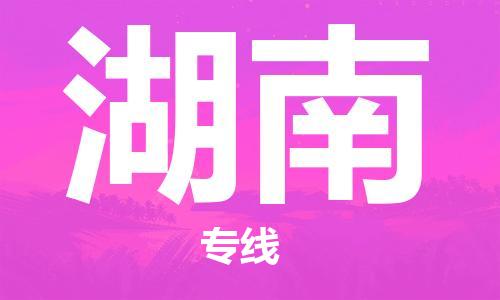 佛山到湖南物流專線_佛山至湖南物流公司_佛山到湖南貨運(yùn)專線 佛山到湖南物流專線_佛山至湖南物流公司_佛山到湖南貨運(yùn)專線