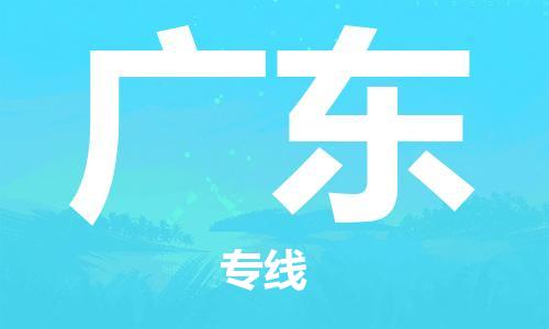 佛山到廣東物流專(zhuān)線(xiàn)_佛山至廣東物流公司_佛山到廣東貨運(yùn)專(zhuān)線(xiàn) 佛山到廣東物流專(zhuān)線(xiàn)_佛山至廣東物流公司_佛山到廣東貨運(yùn)專(zhuān)線(xiàn)