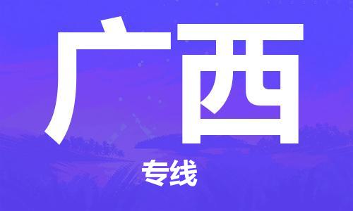 佛山到廣西物流專(zhuān)線(xiàn)_佛山至廣西物流公司_佛山到廣西貨運(yùn)專(zhuān)線(xiàn) 佛山到廣西物流專(zhuān)線(xiàn)_佛山至廣西物流公司_佛山到廣西貨運(yùn)專(zhuān)線(xiàn)