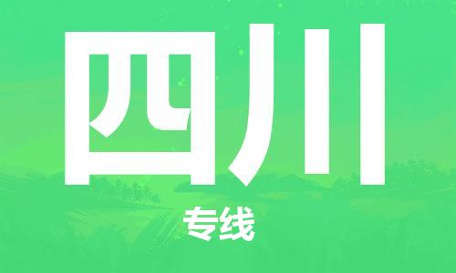佛山到四川物流專線_佛山至四川物流公司_佛山到四川貨運(yùn)專線 佛山到四川物流專線_佛山至四川物流公司_佛山到四川貨運(yùn)專線