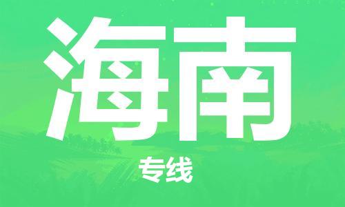 佛山到海南物流專線_佛山至海南物流公司_佛山到海南貨運專線 佛山到海南物流專線_佛山至海南物流公司_佛山到海南貨運專線