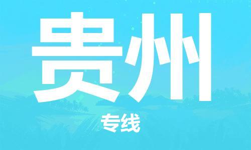 佛山到貴州物流專線_佛山至貴州物流公司_佛山到貴州貨運專線 佛山到貴州物流專線_佛山至貴州物流公司_佛山到貴州貨運專線