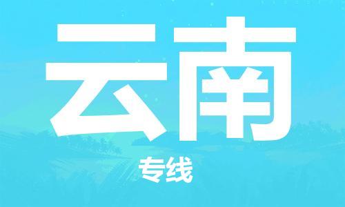 佛山到云南物流專線_佛山至云南物流公司_佛山到云南貨運(yùn)專線 佛山到云南物流專線_佛山至云南物流公司_佛山到云南貨運(yùn)專線