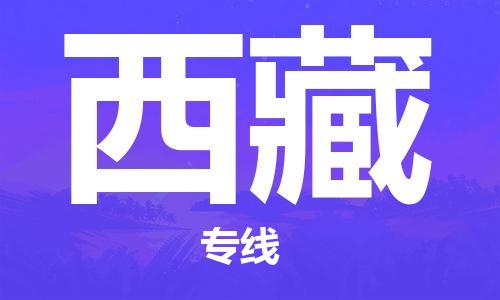 佛山到西藏物流專線_佛山至西藏物流公司_佛山到西藏貨運(yùn)專線 佛山到西藏物流專線_佛山至西藏物流公司_佛山到西藏貨運(yùn)專線