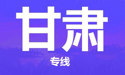 佛山到甘肅物流專線_佛山至甘肅物流公司_佛山到甘肅貨運專線 佛山到甘肅物流專線_佛山至甘肅物流公司_佛山到甘肅貨運專線