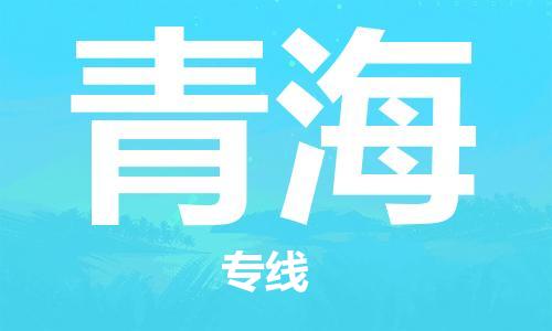 佛山到青海物流專線_佛山至青海物流公司_佛山到青海貨運專線 佛山到青海物流專線_佛山至青海物流公司_佛山到青海貨運專線