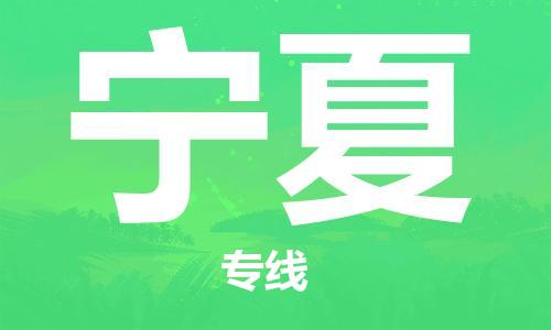 廣州到寧夏物流專線-廣州至寧夏物流公司-廣州到寧夏貨運專線 廣州到寧夏物流專線-廣州至寧夏物流公司-廣州到寧夏貨運專線