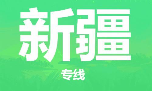 佛山到新疆物流專線_佛山至新疆物流公司_佛山到新疆貨運專線 佛山到新疆物流專線_佛山至新疆物流公司_佛山到新疆貨運專線