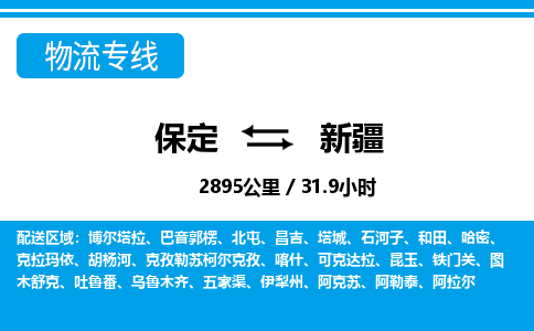 保定至新疆貨運(yùn)專線:轎車(chē)托運(yùn)專線「直達(dá)往返」 保定至新疆貨運(yùn)專線:轎車(chē)托運(yùn)專線「直達(dá)往返」