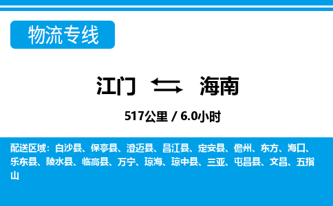 江門到海南物流專線_江門至海南物流公司_江門到海南貨運專線 江門到海南物流專線_江門至海南物流公司_江門到海南貨運專線
