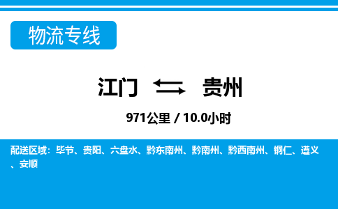 江門到貴州物流專線_江門至貴州物流公司_江門到貴州貨運專線 江門到貴州物流專線_江門至貴州物流公司_江門到貴州貨運專線