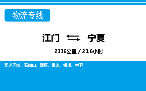 江門到寧夏物流專線_江門至寧夏物流公司_江門到寧夏貨運(yùn)專線 江門到寧夏物流專線_江門至寧夏物流公司_江門到寧夏貨運(yùn)專線
