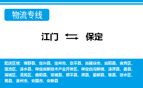 江門(mén)到保定物流專線_江門(mén)至保定物流公司_江門(mén)到保定貨運(yùn)專線 江門(mén)到保定物流專線_江門(mén)至保定物流公司_江門(mén)到保定貨運(yùn)專線