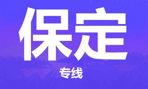 廣州到保定物流公司|廣州至保定貨運(yùn)專線 廣州到保定物流公司|廣州至保定貨運(yùn)專線