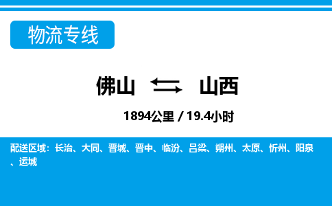 佛山到山西物流專線_佛山至山西物流公司_佛山到山西貨運(yùn)專線 佛山到山西物流專線_佛山至山西物流公司_佛山到山西貨運(yùn)專線