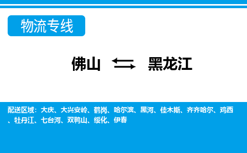 佛山到黑龍江物流專線_佛山至黑龍江物流公司_佛山到黑龍江貨運專線 佛山到黑龍江物流專線_佛山至黑龍江物流公司_佛山到黑龍江貨運專線