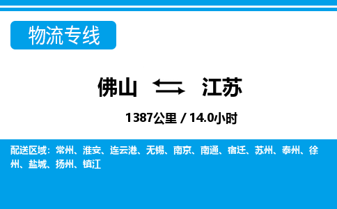 佛山到江蘇物流專線_佛山至江蘇物流公司_佛山到江蘇貨運專線 佛山到江蘇物流專線_佛山至江蘇物流公司_佛山到江蘇貨運專線