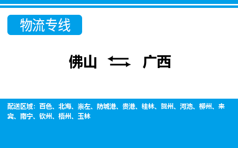 佛山到廣西物流專(zhuān)線(xiàn)_佛山至廣西物流公司_佛山到廣西貨運(yùn)專(zhuān)線(xiàn) 佛山到廣西物流專(zhuān)線(xiàn)_佛山至廣西物流公司_佛山到廣西貨運(yùn)專(zhuān)線(xiàn)
