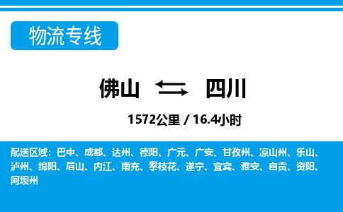 佛山到四川物流專線_佛山至四川物流公司_佛山到四川貨運(yùn)專線 佛山到四川物流專線_佛山至四川物流公司_佛山到四川貨運(yùn)專線