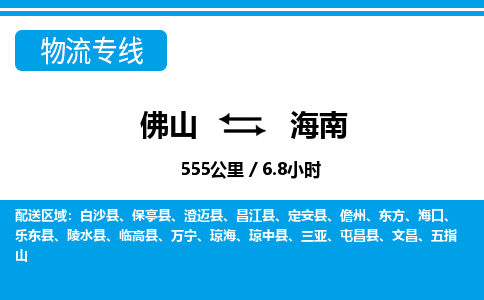 佛山到海南物流專線_佛山至海南物流公司_佛山到海南貨運專線 佛山到海南物流專線_佛山至海南物流公司_佛山到海南貨運專線