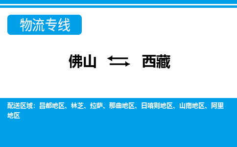 佛山到西藏物流專線_佛山至西藏物流公司_佛山到西藏貨運(yùn)專線 佛山到西藏物流專線_佛山至西藏物流公司_佛山到西藏貨運(yùn)專線