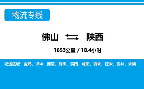 佛山到陜西物流專線_佛山至陜西物流公司_佛山到陜西貨運(yùn)專線 佛山到陜西物流專線_佛山至陜西物流公司_佛山到陜西貨運(yùn)專線
