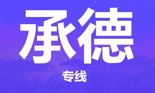廣州到承德物流公司|廣州至承德貨運(yùn)專線 廣州到承德物流公司|廣州至承德貨運(yùn)專線