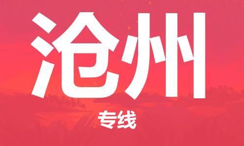 佛山到滄州物流專(zhuān)線_佛山至滄州物流公司_佛山到滄州貨運(yùn)專(zhuān)線 佛山到滄州物流專(zhuān)線_佛山至滄州物流公司_佛山到滄州貨運(yùn)專(zhuān)線