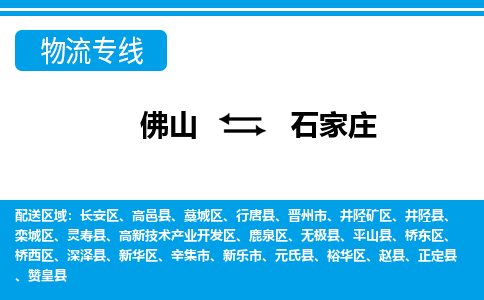 佛山到石家莊物流專線_佛山至石家莊物流公司_佛山到石家莊貨運(yùn)專線 佛山到石家莊物流專線_佛山至石家莊物流公司_佛山到石家莊貨運(yùn)專線