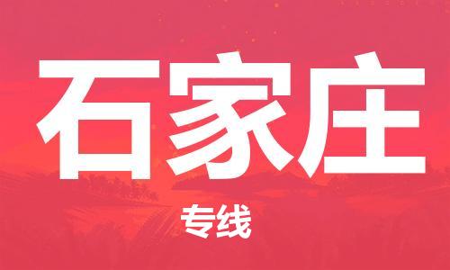 廣州到石家莊物流公司|廣州至石家莊貨運專線 廣州到石家莊物流公司|廣州至石家莊貨運專線