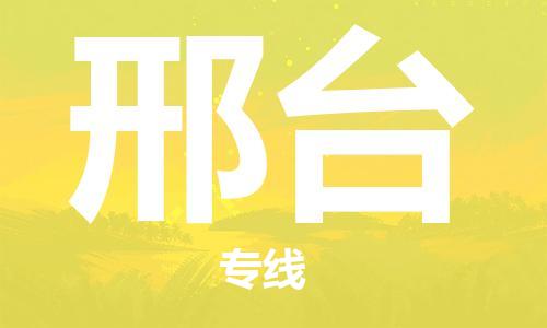 佛山到邢臺物流專線_佛山至邢臺物流公司_佛山到邢臺貨運(yùn)專線 佛山到邢臺物流專線_佛山至邢臺物流公司_佛山到邢臺貨運(yùn)專線