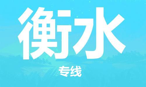 佛山到衡水物流專(zhuān)線_佛山至衡水物流公司_佛山到衡水貨運(yùn)專(zhuān)線 佛山到衡水物流專(zhuān)線_佛山至衡水物流公司_佛山到衡水貨運(yùn)專(zhuān)線