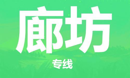廣州到廊坊物流公司|廣州至廊坊貨運專線 廣州到廊坊物流公司|廣州至廊坊貨運專線