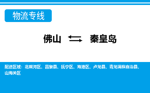 佛山到秦皇島物流專(zhuān)線(xiàn)_佛山至秦皇島物流公司_佛山到秦皇島貨運(yùn)專(zhuān)線(xiàn) 佛山到秦皇島物流專(zhuān)線(xiàn)_佛山至秦皇島物流公司_佛山到秦皇島貨運(yùn)專(zhuān)線(xiàn)