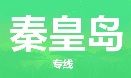 佛山到秦皇島物流專(zhuān)線(xiàn)_佛山至秦皇島物流公司_佛山到秦皇島貨運(yùn)專(zhuān)線(xiàn) 佛山到秦皇島物流專(zhuān)線(xiàn)_佛山至秦皇島物流公司_佛山到秦皇島貨運(yùn)專(zhuān)線(xiàn)