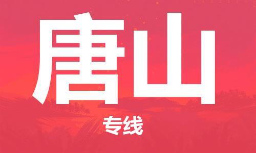 佛山到唐山物流專線_佛山至唐山物流公司_佛山到唐山貨運專線 佛山到唐山物流專線_佛山至唐山物流公司_佛山到唐山貨運專線