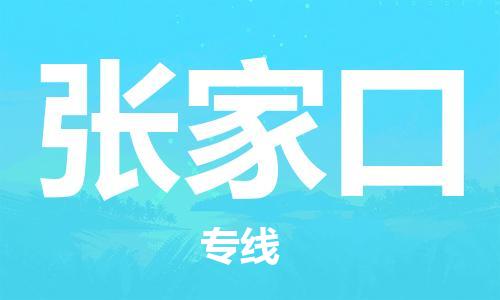 佛山到張家口物流專線_佛山至張家口物流公司_佛山到張家口貨運專線 佛山到張家口物流專線_佛山至張家口物流公司_佛山到張家口貨運專線